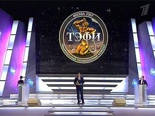 В пятницу вечером стали известны лауреаты XIII национальной телевизионной премии "ТЭФИ"