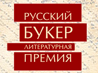 В Москве в среду объявлен короткий список претендентов на престижную литературную премию "Русский Букер".     