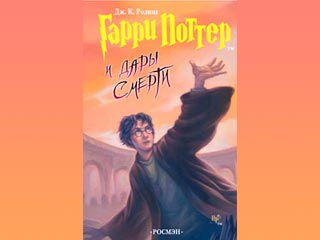 Российская версия последней книги о Гарри Поттере выходит рекордным тиражом в 1,8 миллиона экземпляров