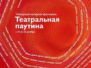 В Москве открывается интернет-фестиваль "Театральная паутина" 
