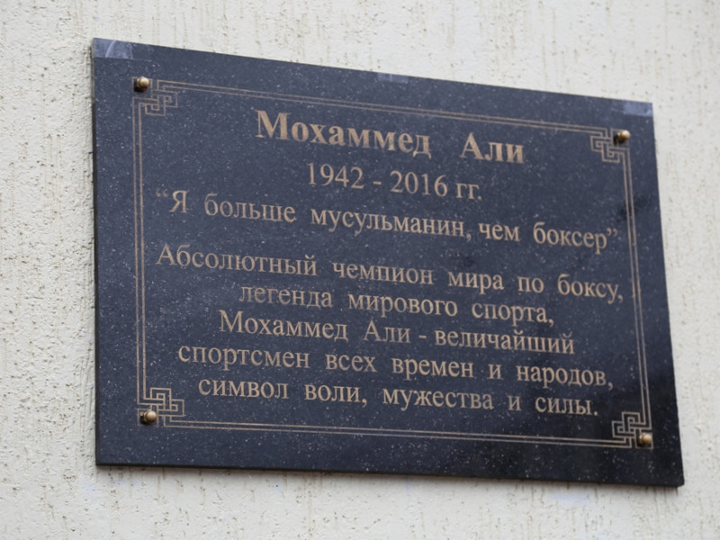 Памятная доска в память о Мохаммеде Али в Грозном