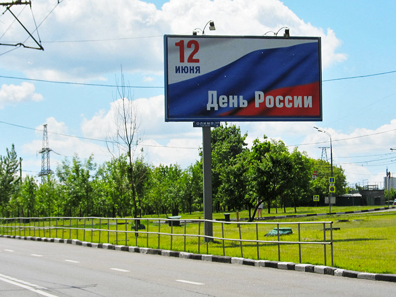 Российские граждане по-прежнему путаются в названии праздника, который отмечает родина 12 июня