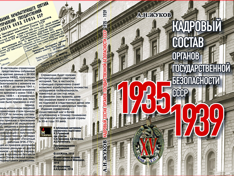 Общество "Мемориал" создало базу Кадровый состав сотрудников органов государственной безопасности СССР 1935-1939", которая является наиболее полным перечнем сотрудников НКВД времен Большого террора
