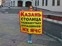 Дольщики из Казани провели в Москве пикет у Министерства строительства