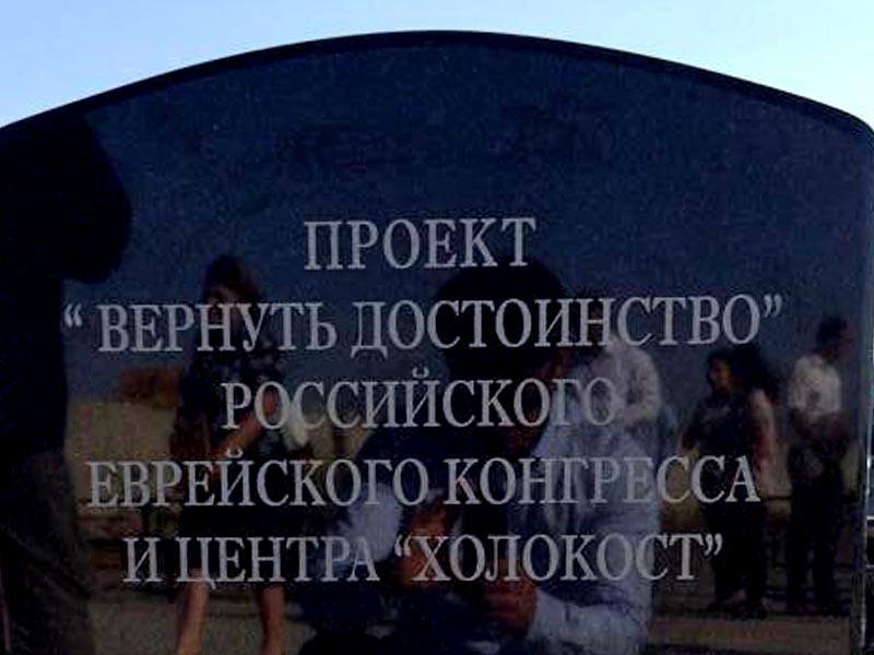 Десять памятников и мемориалов жертвам Холокоста в четырех регионах России откроет Российский еврейский конгресс (РЕК) в сентябре 2016 года в рамках проекта "Вернуть достоинство"