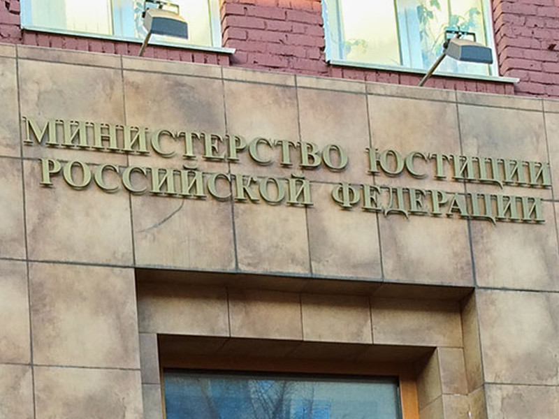 Министерство юстиции России разработало поправки в регламент по вопросам контроля за деятельностью некоммерческих организаций (НКО)