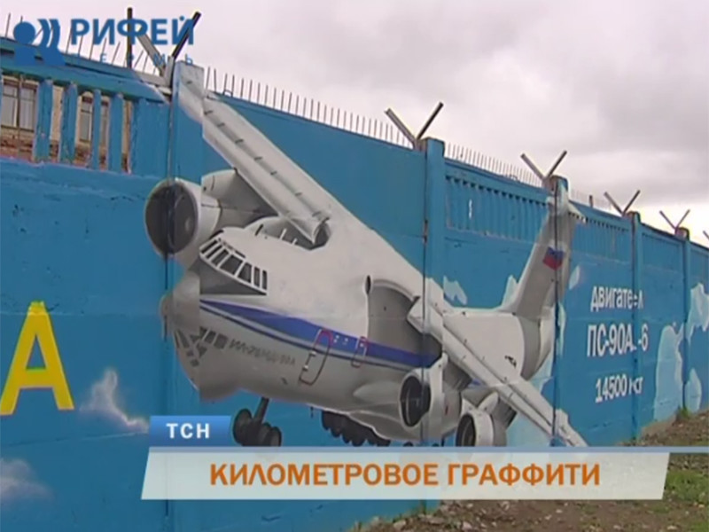 Километровое граффити, посвященное истории российской авиации, появилось в Перми