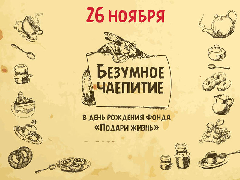 В российских городах 26 ноября пройдет ежегодная благотворительная акция "Безумное чаепитие". Ее инициатором является фонд "Подари жизнь"