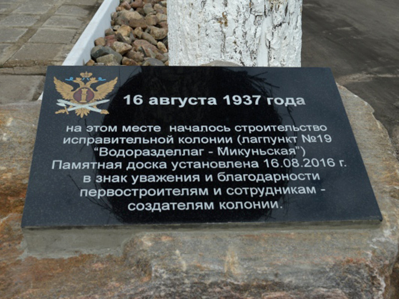 В Коми демонтировали памятную доску первостроителям самого страшного лагеря ГУЛАГа