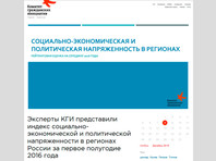 Эксперты Комитета гражданских инициатив Алексея Кудрина представили доклад, в котором проанализирована динамика социально-экономической и политической напряженности в регионах РФ в первом полугодии 2016 года