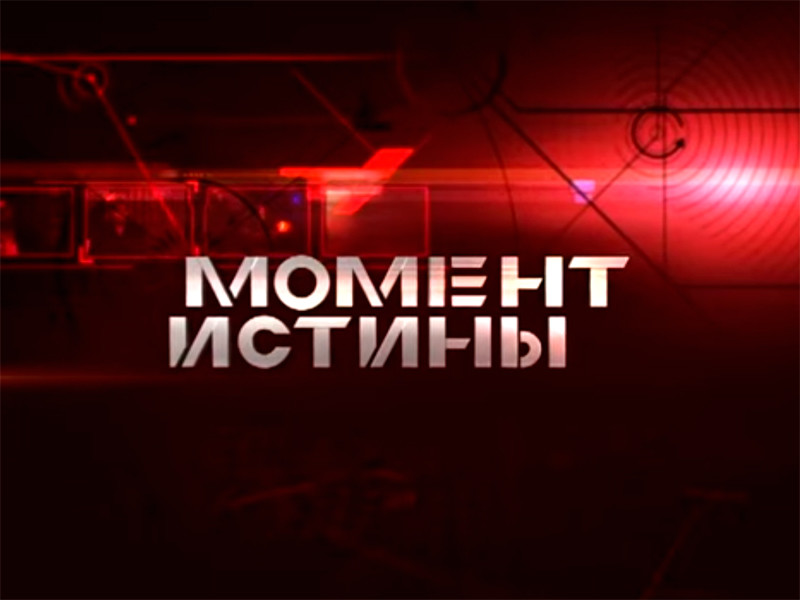 "Пятый канал" убирает из эфира программу "Момент истины" после интереса ведущего Караулова к теме покушений на Путина