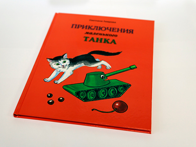 "Уралвагонзавод" выпустил книгу о приключениях маленького танка