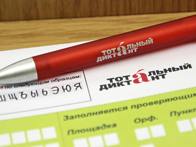 Всероссийская акция грамотности "Тотальный диктант" в этом году пройдет 8 апреля