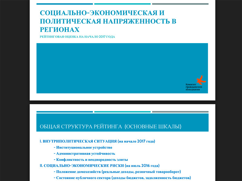 Аналитики Комитета гражданских инициатив (КГИ) Алексея Кудрина в четверг, 2 марта, представили доклад, в котором проанализировали уровень социально-экономической и политической напряженности в регионах России за второе полугодие 2016 года