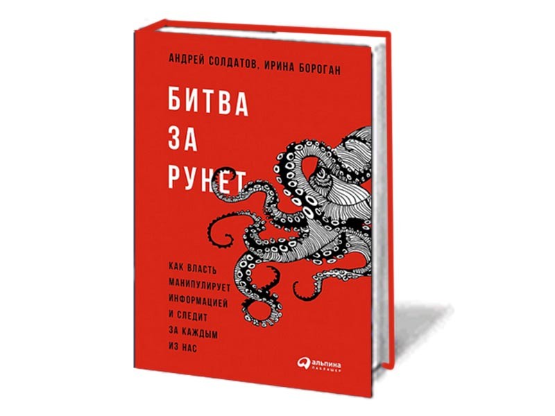 Книга Солдатова и Бороган "Битва за Рунет" о том, как в РФ спецслужбы следят за гражданами, номинирована на премию Сахарова

