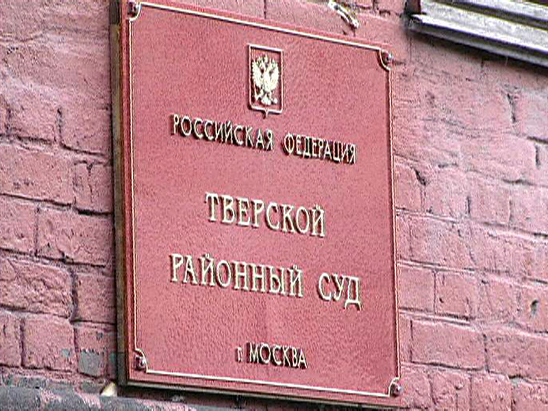 Тверской суд оставил "Открытую Россию" в списке нежелательных организаций