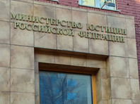 Решение было принято по итогам внеплановой проверки Министерства юстиции РФ