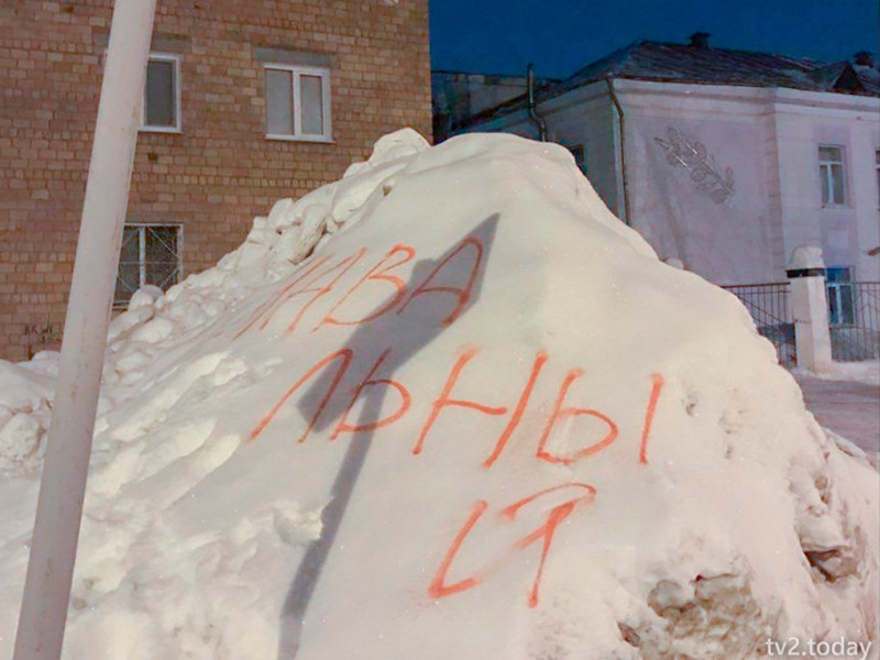 Томские коммунальщики снесли указатель, усердно убирая сугроб с надписью "Навальный"