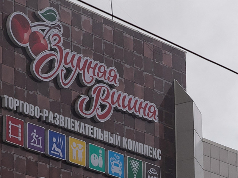 Причиной пожара в торговом центре в Кемерове могла быть неисправная электропроводка
