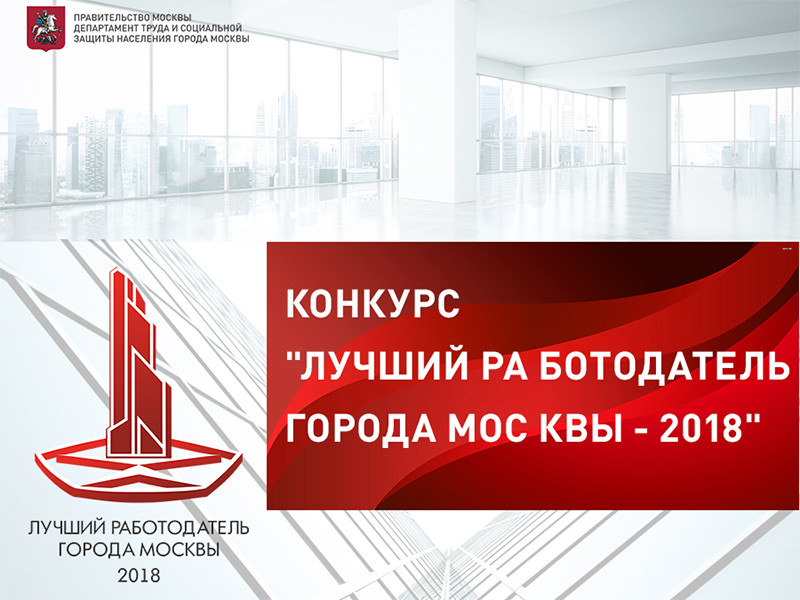 Власти Москвы объявили среди столичных организаций конкурс на звание "Лучший работодатель города Москвы", который проводится в рамках регионального этапа всероссийского конкурса "Российская организация высокой социальной эффективности"