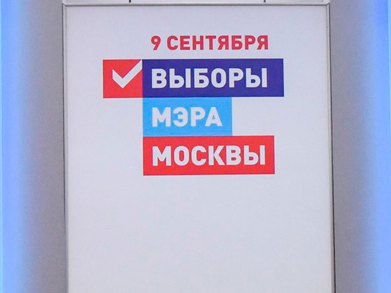 На выборах мэра Москвы основная борьба развернется за второе место, выяснили социологи