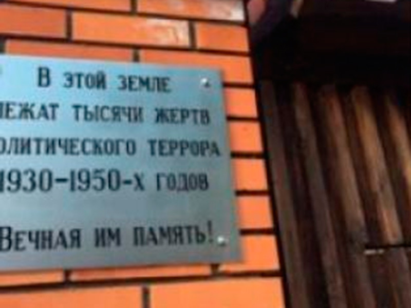 На расстрельном полигоне "Коммунарка" в Москве открылась "Стена памяти" с именами более 6 тысяч жертв репрессий

