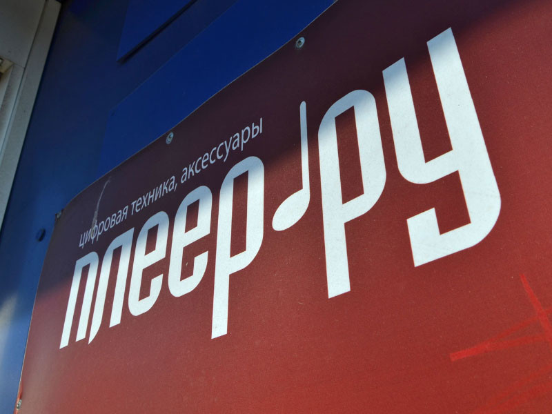 Интернет-магазин "Плеер.ру", к которому проявляла интерес ФСБ, закрыт на 30 дней за подделку чеков