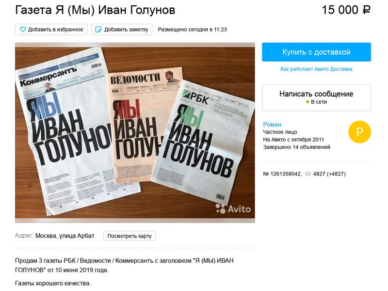 Объявления о продаже всех трех изданий с посвященными Голунову передовицами за 15 тысяч рублей обнаружились на Avito