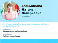 Согласно базе депутатов "Единой России", Наталья Тельминова представляет правящую партию в Юргамышской районной думе в Курганской области и работает директором школы