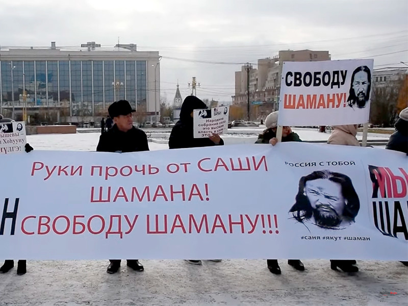 В центре Якутска в субботу прошел пикет в поддержку шамана Александра Габышева
