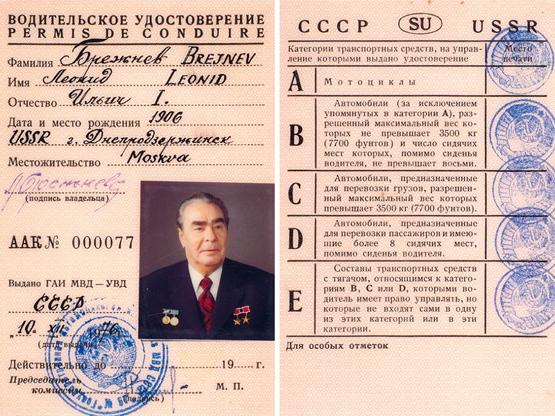Водительское удостоверение генерального секретаря ЦК КПСС Леонида Брежнева, выданное в 1976 году на управление всеми видами транспорта, выставят на аукцион