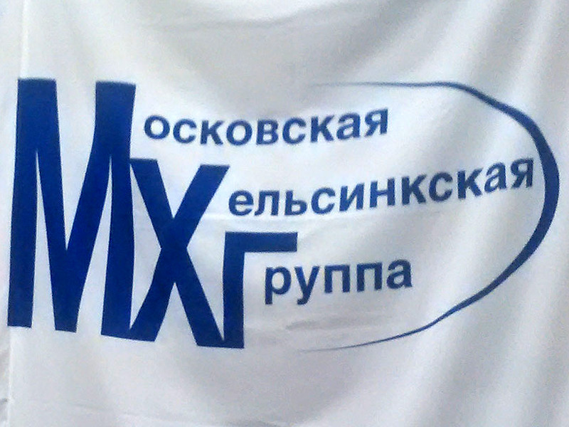 Старейшая в России правозащитная организация "Московская Хельсинкская группа" (МХГ) объявила сбор пожертвований на продолжение своей деятельности в связи с нехваткой средств