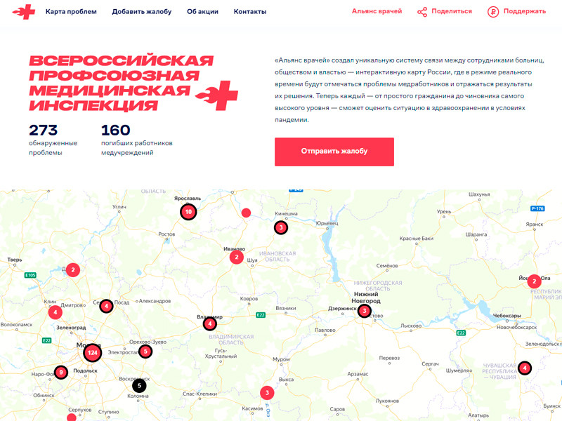 Независимый профсоюз "Альянс врачей" запустил онлайн-карту, на которой собирает данные о проблемах в российской системе здравоохранения во время пандемии коронавируса. На карте отмечены больницы в разных частях России, из которых поступали жалобы