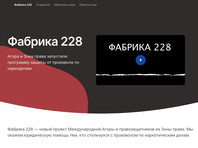 Международная правозащитная организация "Агора" и правозащитная организация "Зона права" запустили проект "Фабрика 228", направленный на защиту от произвола по наркоделам