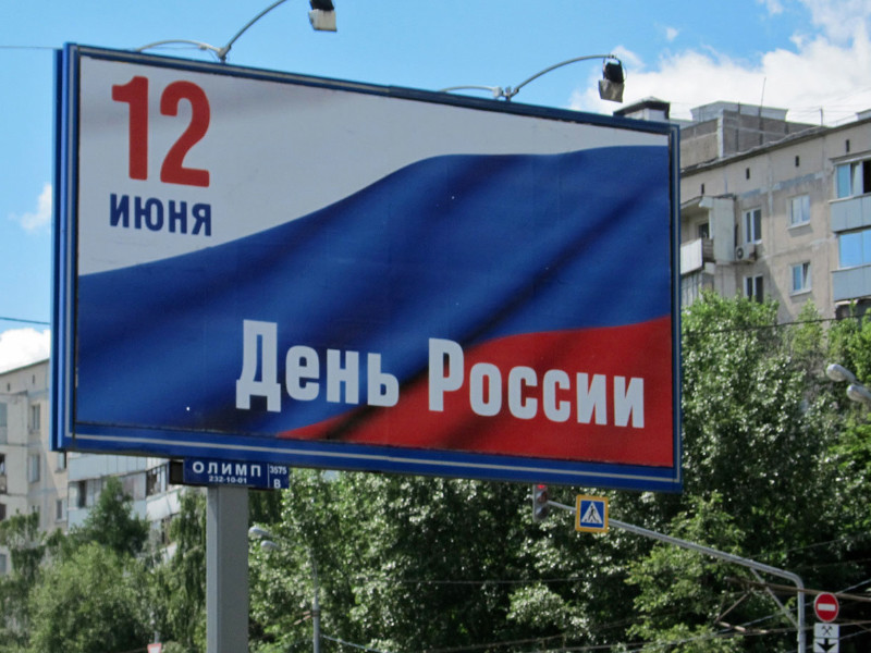 Следующая рабочая неделя будет сокращенной в связи с празднованием Дня России 12 июня