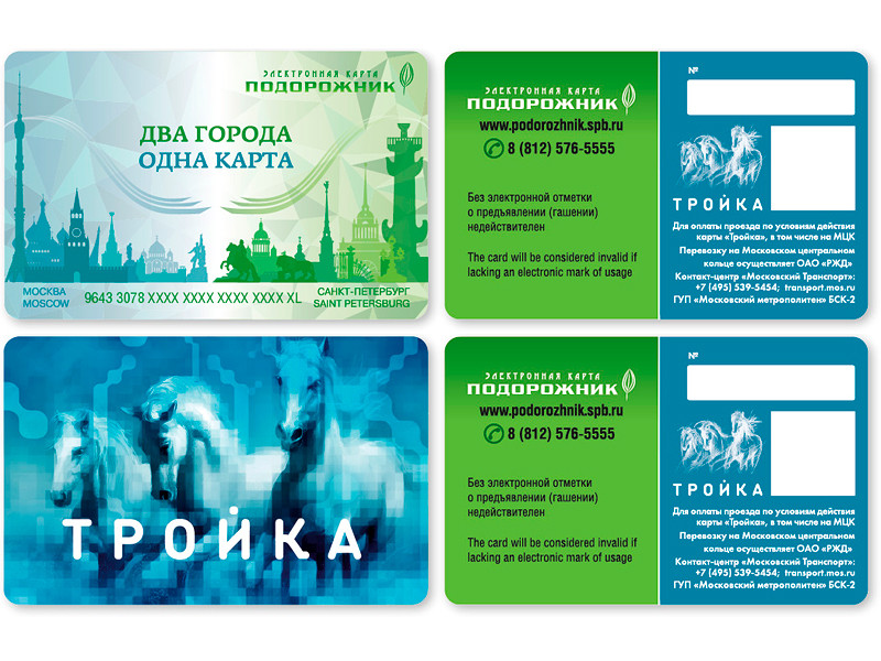 Уже существует кобрендинговая карта "Подорожник-Тройка", которой можно пользоваться как в Петербурге, так и в Москве, но на нее можно записать только один вид проездного билета. Сейчас же речь идет о более широкой интеграции