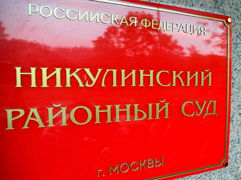 Никулинский суд Москвы