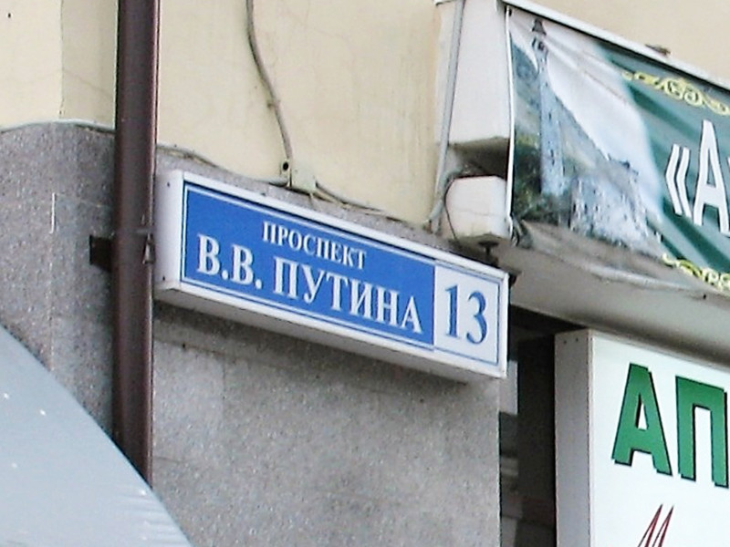 В России к 2020 году существует 22 улицы, названные в честь президента Владимира Путина. Как выяснили "Открытые медиа", больше половины из них находятся на Северном Кавказе