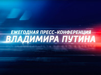 Мероприятие начнется в полдень по московскому времени. Телеканалы заложили на него в свои сетки вещания три часа, но реальную продолжительность пресс-конференции спрогнозировать невозможно Мероприятие начнется в полдень по московскому времени. Телеканалы заложили на него в свои сетки вещания три часа, но реальную продолжительность пресс-конференции спрогнозировать невозможно