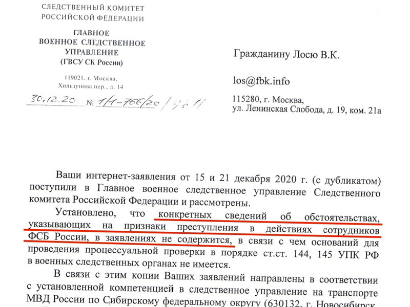 Главное военное следственное управление Следственного комитета России отказалось проводить проверку по заявлению Фонда борьбы с коррупцией (ФБК) о возможной причастности сотрудников Федеральной службы безопасности (ФСБ) к отравлению оппозиционного политика Алексея Навального