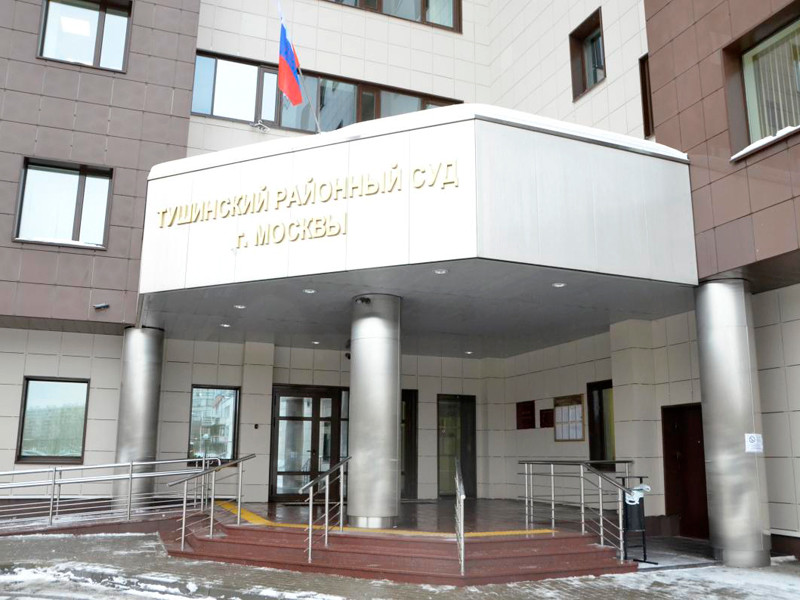 Тушинский районный суд Москвы