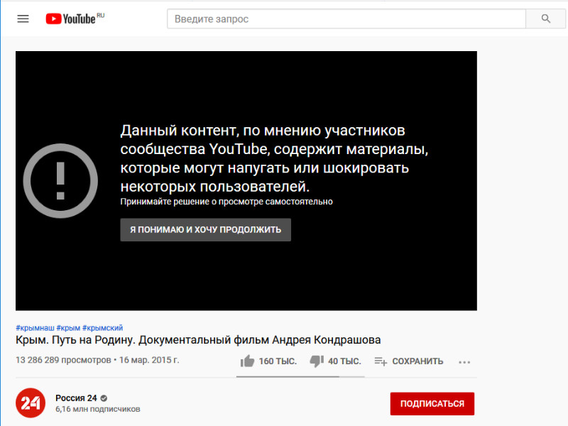  Youtube ограничил показ фильма "Крым. Путь на Родину", сочтя его оскорбительным "для некоторых аудиторий" 		
