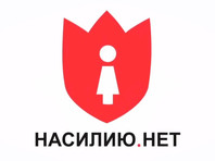 Центр помощи жертвам домашнего насилия "Насилию.нет"*, внесенный Минюстом в реестр НКО-"иноагентов", выселяют из арендованного офиса в Москве в стиле бандитских разборок 90-х годов