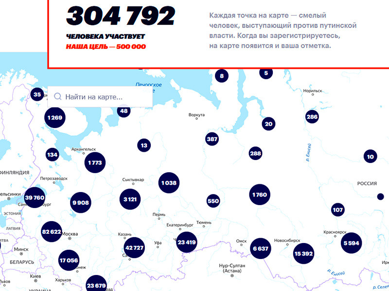 Более 300 тысяч человек заявили о намерении выйти на митинг в поддержку Алексея Навального, отметившись на интерактивной карте, созданной сторонниками оппозиционера
