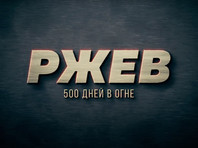 Роскомнадзор потребовал от YouTube снять ограничение по возрасту с документального фильма "Ржев. 500 дней в огне"