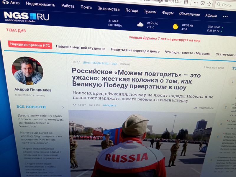 Поводом для проверки стал текст Позднякова "Российское "Можем повторить" - это ужасно: о том, как Великую Победу превратили в шоу", который вышел на новосибирском портале НГС 7 мая