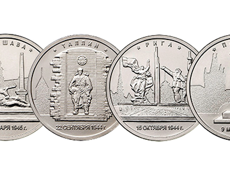Вслед за Литвой памятными пятирублевыми монетами ЦБ России возмутились в Латвии и Эстонии