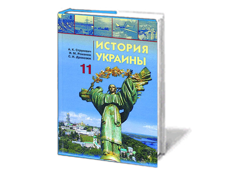 В новых украинских школьных учебниках украинцы стали исключительной нацией