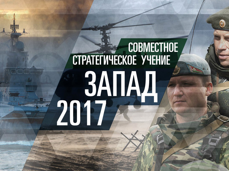 На территории России и Белоруссии началось совместное стратегическое учение «Запад-2017»
