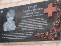 Мемориальную доску в память о Елизавете Глинке, известной как Доктор Лиза, которая была в числе 92 погибших в авиакатастрофе Ту-154 год назад, 25 декабря 2016 года, открыта в городе Горловке